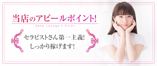 当店のアピールポイント!セラピストさん第一主義!しっかり稼げます!