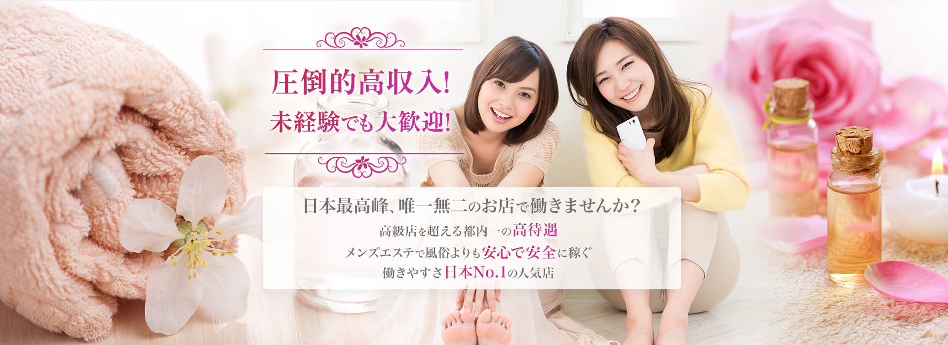 圧倒的高収入!未経験でも大歓迎!