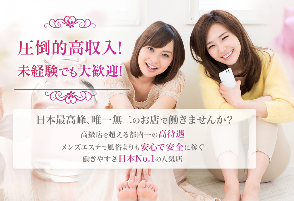 圧倒的高収入!未経験でも大歓迎!