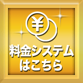 料金システムはこちら