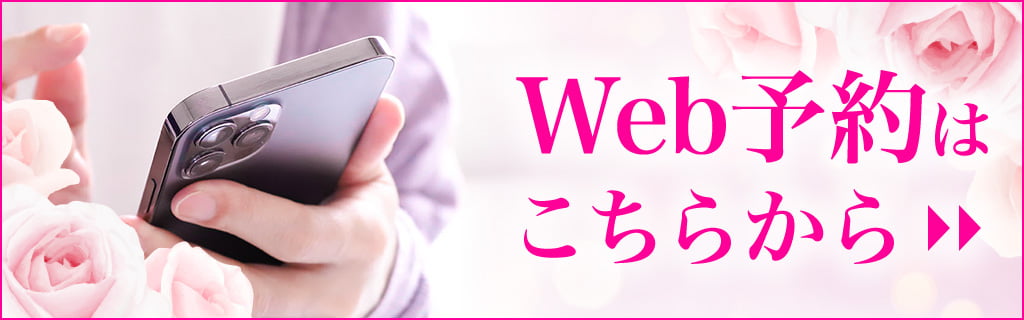 Web予約はこちらから