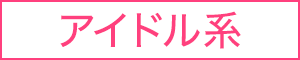 アイドル系