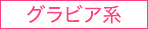 グラビア系
