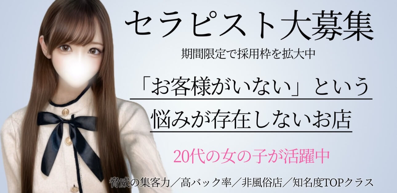 セラピスト大募集