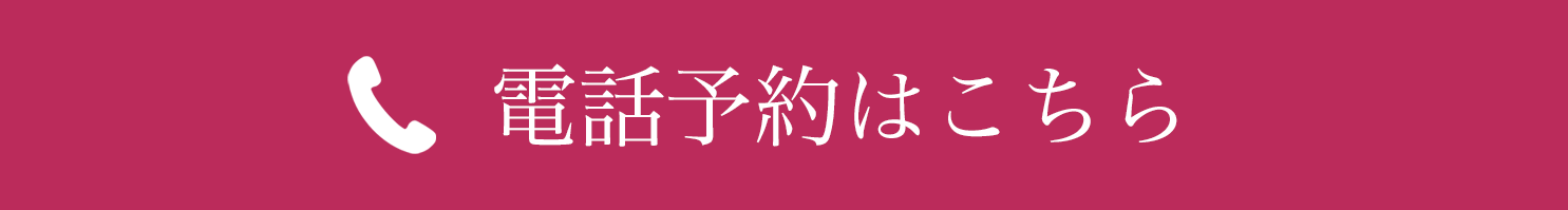 電話予約