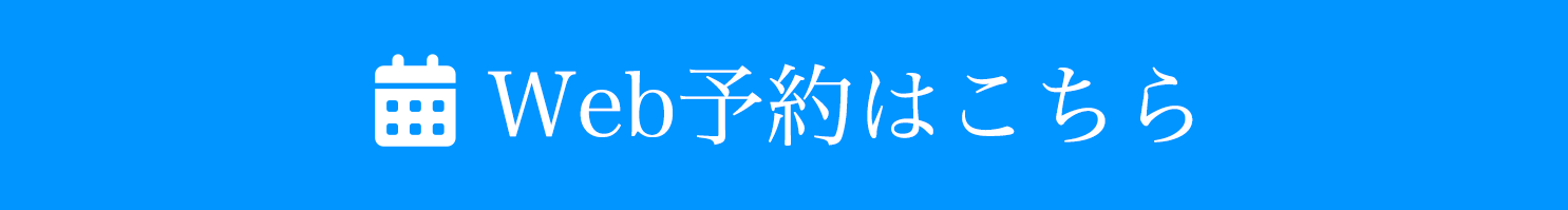 Web予約