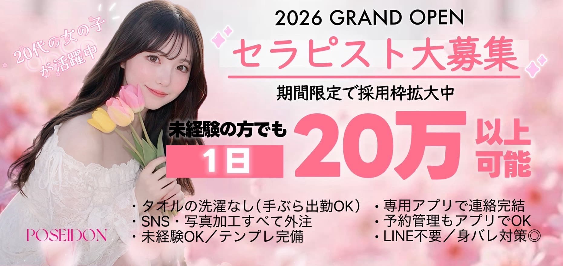 セラピスト大募集 未経験でも1日20万以上可能