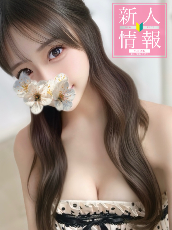 💖❄️新人速報❄️💖 《小日向 》12/23 初出勤画像